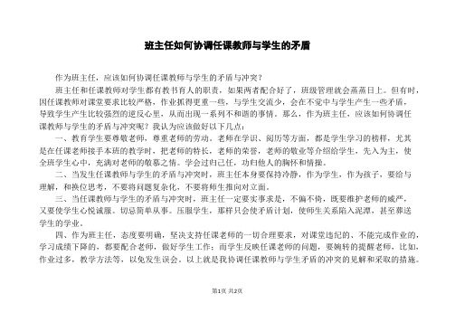 班主任如何协调任课教师与学生的矛盾