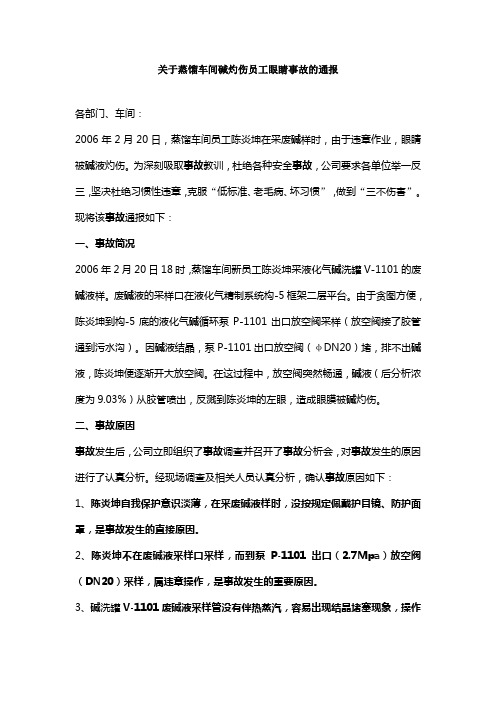 关于蒸馏车间碱灼伤员工眼睛事故的通报