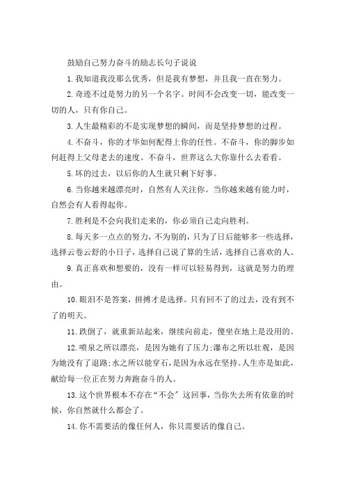 激励自己努力奋斗的励志长句子说说大全