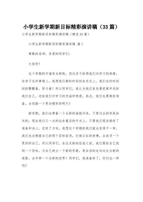 小学生新学期新目标精彩演讲稿(33篇)