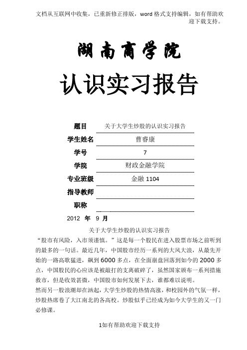 关于大学生炒股的认识实习报告