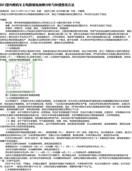 DF4型内燃机车主电路接地故障分析与快捷查找方法