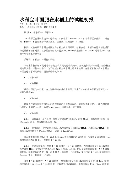 水稻宝叶面肥在水稻上的试验初报