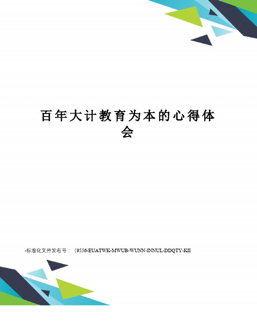 百年大计教育为本的心得体会