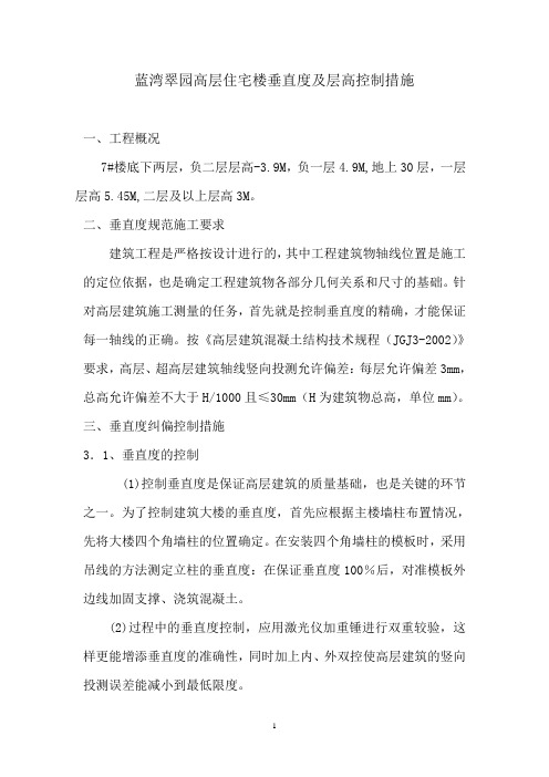 高层垂直度控制及纠偏措施