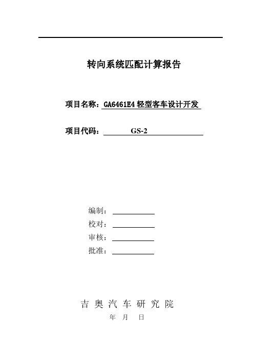 20090525_转向系统匹配设计计算_V2_CH_YDX