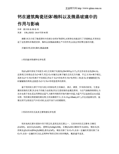 钙在建筑陶瓷坯体釉料以及微晶玻璃中的作用与影响