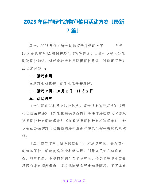 2023年保护野生动物宣传月活动方案(最新7篇)