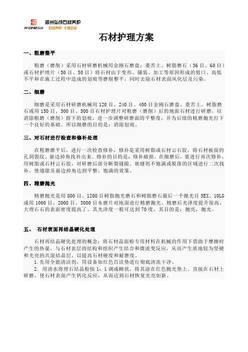 石材护理方案