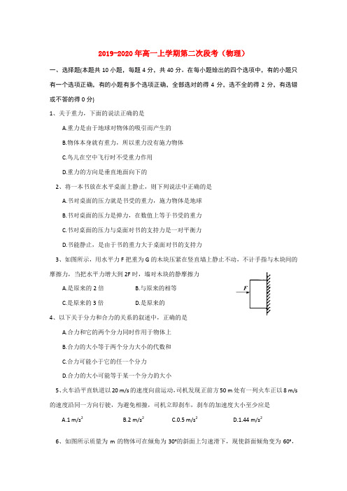 2019-2020年高一上学期第二次段考(物理)
