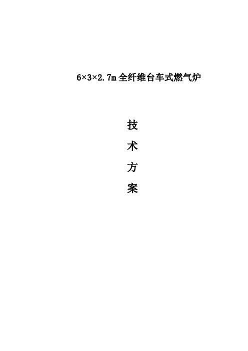 6m燃气台车退火炉技术方案700度