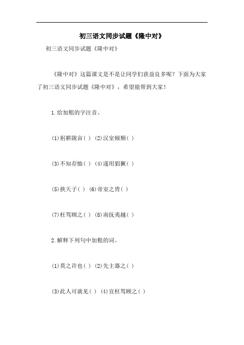 2020年初三语文同步试题《隆中对》