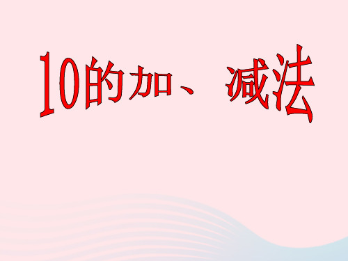 一年级数学上册三走进花果山_10以内数的加减法6_10的加减法10的加减法课件青岛版六三制
