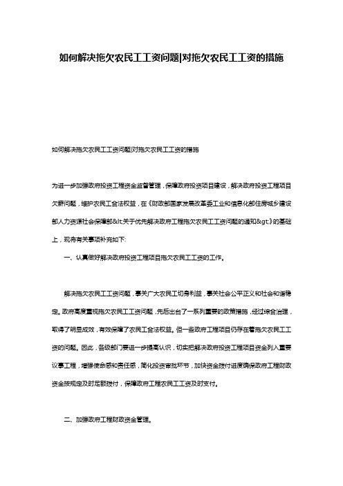 如何解决拖欠农民工工资问题-对拖欠农民工工资的措施