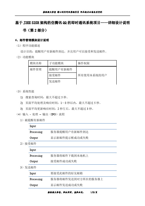 基于J2EE S2SH架构的仿腾讯QQ的即时通讯系统项目——详细设计说明书(第2部分)