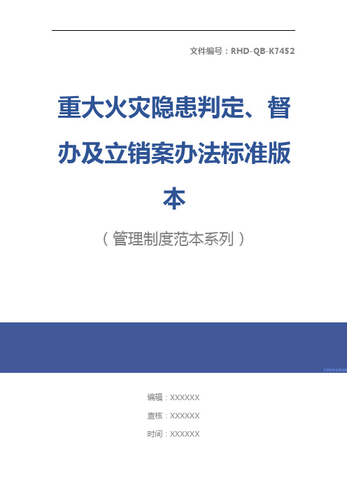 重大火灾隐患判定、督办及立销案办法标准版本