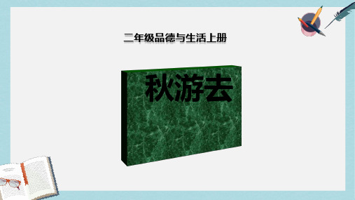 人教版二年级上册道德与法制《秋游去》ppt课件