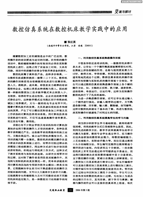 数控仿真系统在数控机床教学实践中的应用