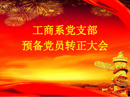 预备党员转正程序