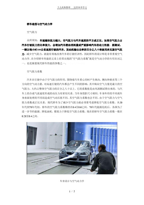 轿车造型与空气动力学