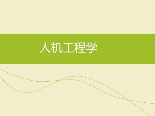 人机工程