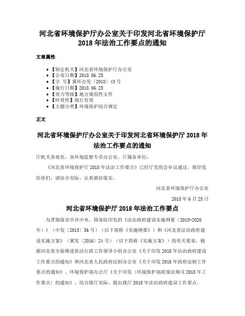 河北省环境保护厅办公室关于印发河北省环境保护厅2018年法治工作要点的通知