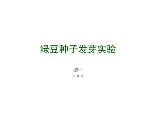 初一生物——绿豆种子发芽实验