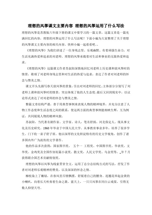理想的风筝课文主要内容 理想的风筝运用了什么写法