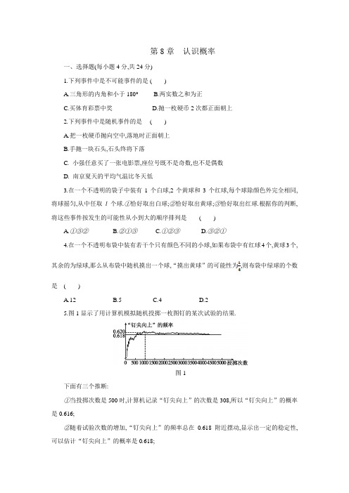 苏科版八年级数学下册 第8章 认识概率单元测试题(含答案)