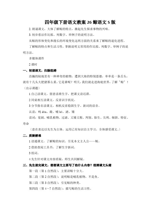 四年级下册语文教案26鲸语文S版