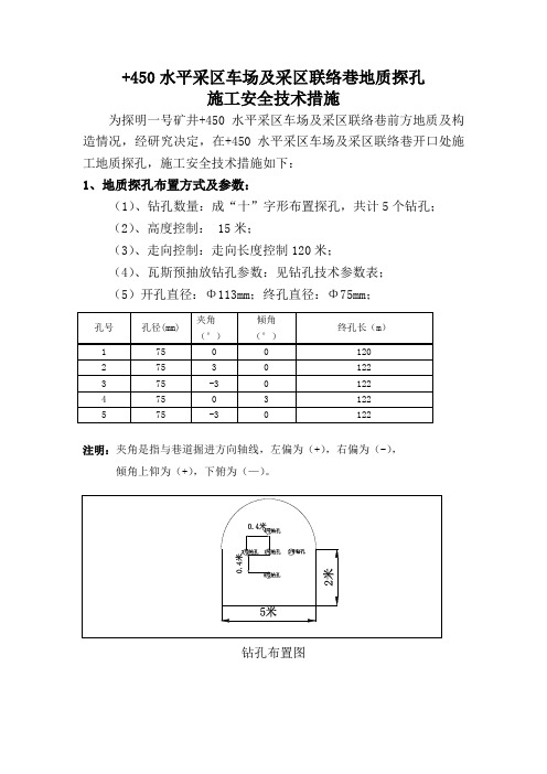 采区车场及采区联络巷地质探孔施工安全技术措施