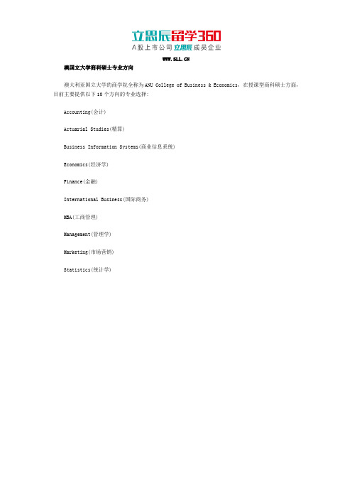 澳国立大学商科硕士专业方向
