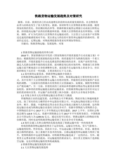 铁路货物运输发展趋势及对策研究