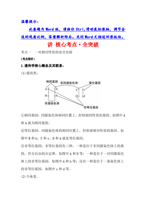 2021版高考生物讲练一轮复习讲 核心考点·全突破 2.1.1 孟德尔的豌豆杂交实验(一) 含答案