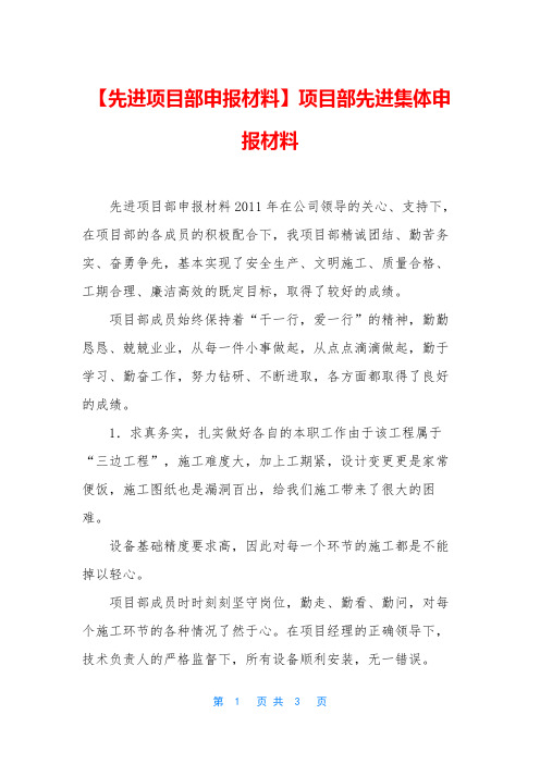 【先进项目部申报材料】项目部先进集体申报材料