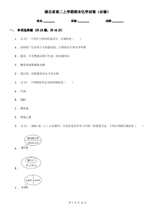 湖北省高二上学期期末化学试卷(必修)
