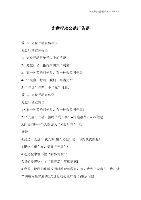 光盘行动公益广告语