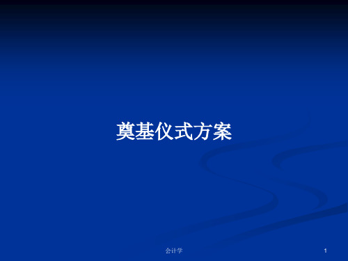 奠基仪式方案PPT教案学习
