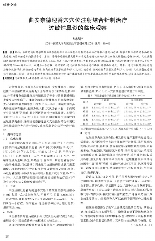 曲安奈德迎香穴穴位注射结合针刺治疗过敏性鼻炎的临床观察