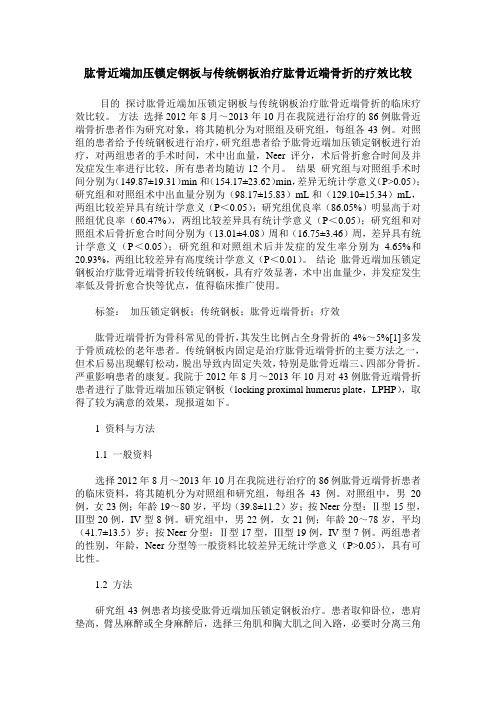 肱骨近端加压锁定钢板与传统钢板治疗肱骨近端骨折的疗效比较
