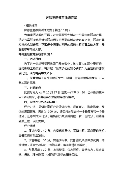 师德主题教育活动方案