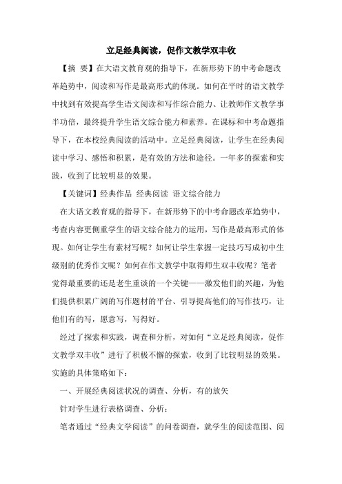 立足经典阅读,促作文教学双丰收