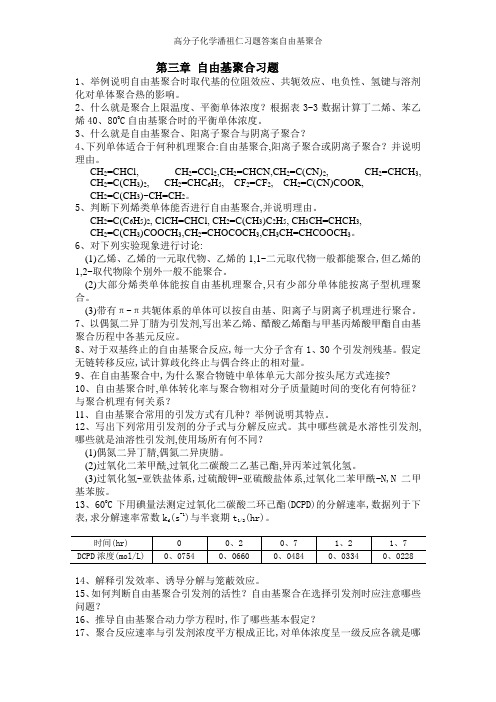 高分子化学潘祖仁习题答案自由基聚合