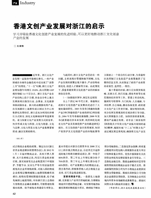 香港文创产业发展对浙江的启示
