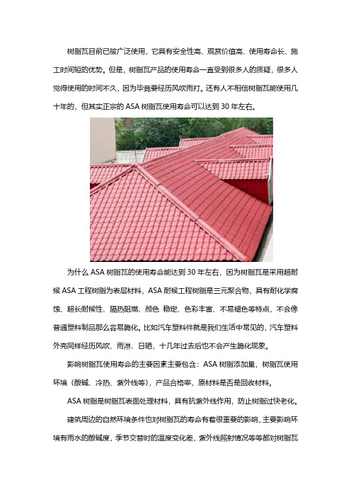 树脂瓦的使用寿命是多少年