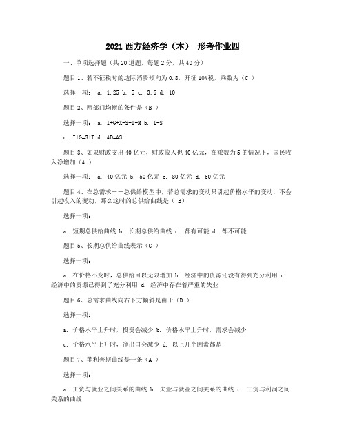 2021西方经济学(本) 形考作业四