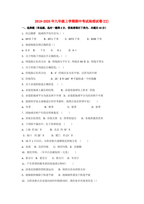 2019-2020年九年级上学期期中考试地理试卷(II)