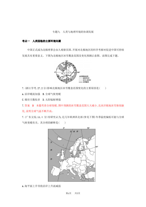 高考地理试题：专题九 人类与地理环境的协调发展 含答案