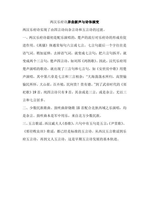 两汉乐府诗异曲新声与诗体演变