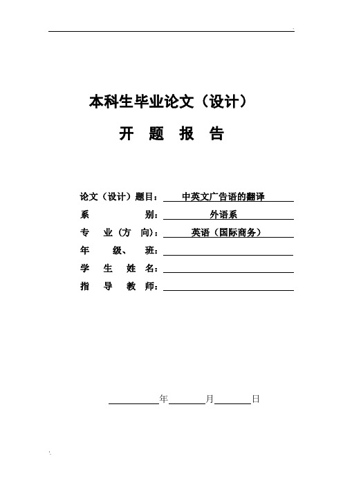 中英文广告翻译论文开题报告